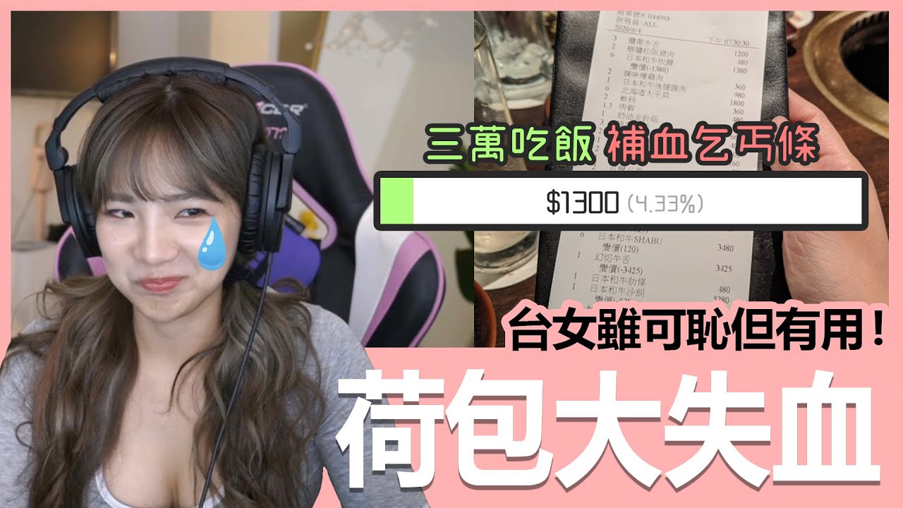 【實況精華】荷包大失血... 台女雖可恥但有用，斗內開起來！｜貝莉莓