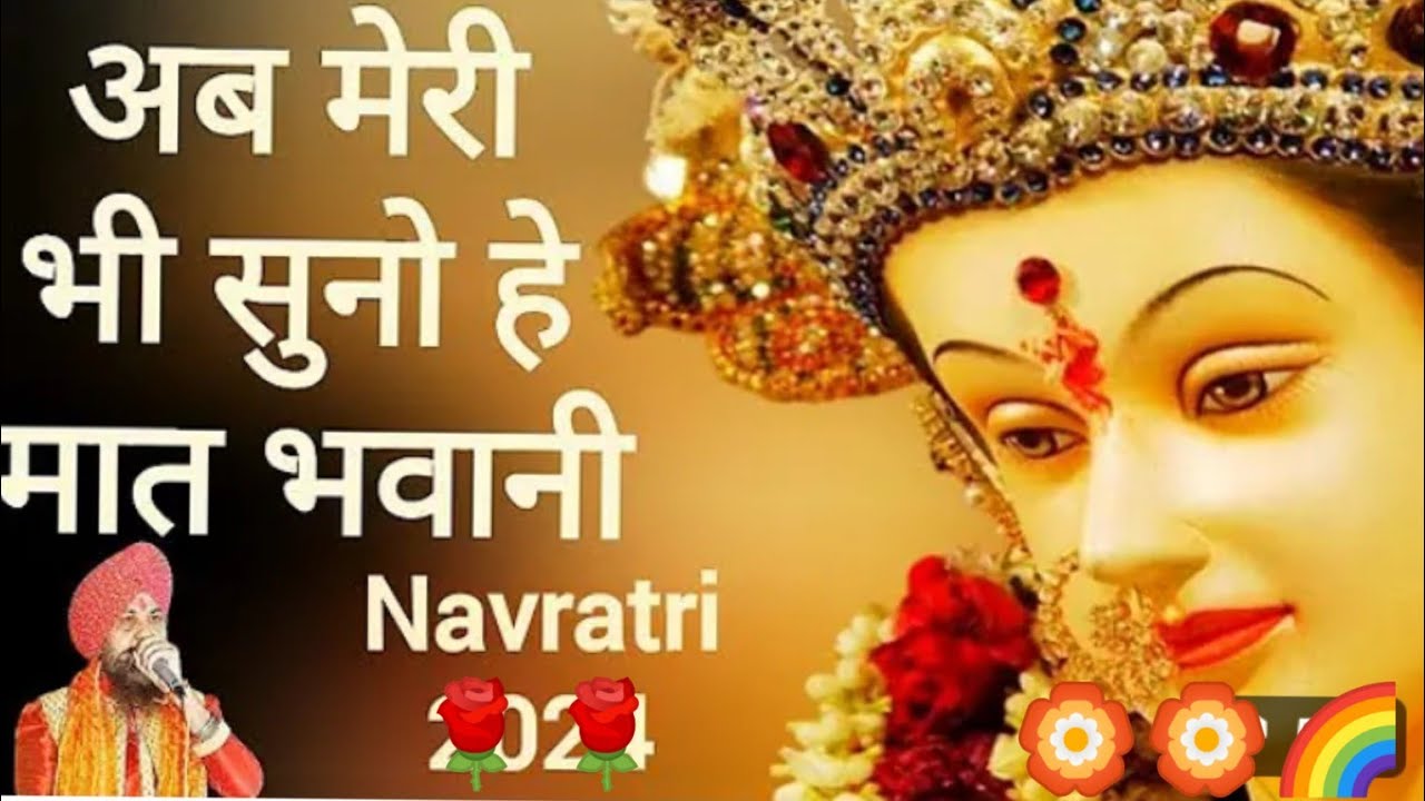 अब मेरी भी सुनो या मत भवानी 🙏देवी गीत नवरात्रि🙏 🌹लक्खा सिंह🌺🌺🛕🪔