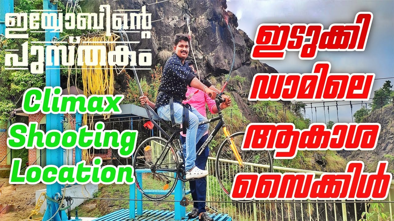 ഇടുക്കി ഡാമിന് മുകളിലെ ആകാശ സൈക്കിൾ പിന്നെ | Iyobinte Pusthakam movie location |One Day Trip Idukki