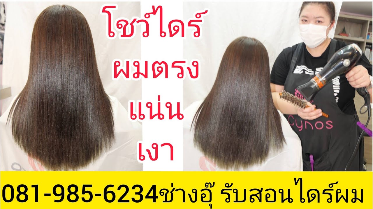 โชว์เทคนิคไดร์ผมตรง เงา แน่น สลวย โดยช่างอุ๊ บอกเคล็ดลับทุกคนจ้า!0819856234 จองคิวตัดผม สมัครเรียน