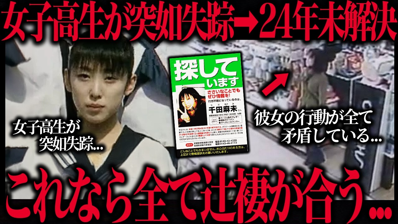 【未解決事件】室蘭女子高生事件の真相があまりにも闇深すぎる…