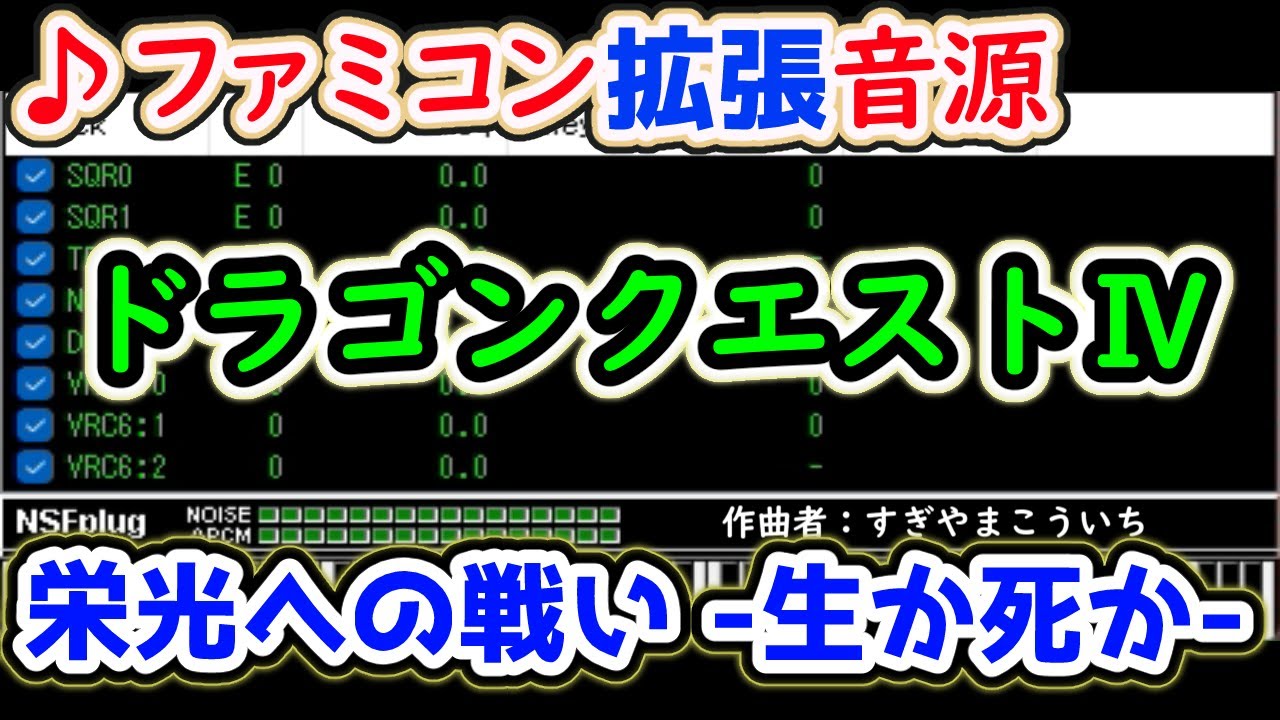 【ファミコン拡張音源】ドラゴンクエストⅣ「栄光への戦い ～生か死か～」- Dragon Quest Ⅳ BGM expansion arrangement.