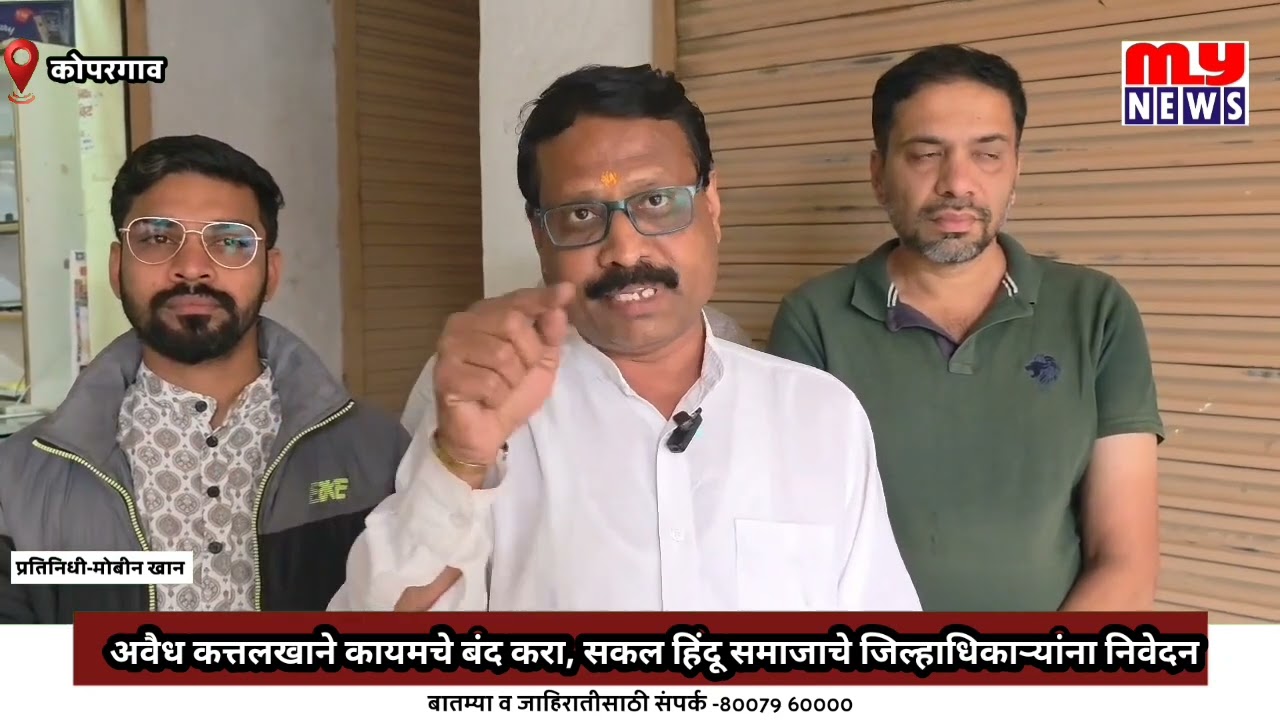 Kopargaon - अवैध कत्तलखाने कायमचे बंद करा, सकल हिंदू समाजाचे जिल्हाधिकाऱ्यांना निवेदन