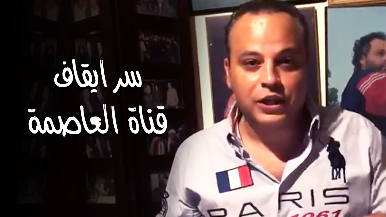 تامرعبدالمنعم يكشف اسرار لاول مرة تتعلق بقناة العاصمة وايقاف برنامجه !!!!