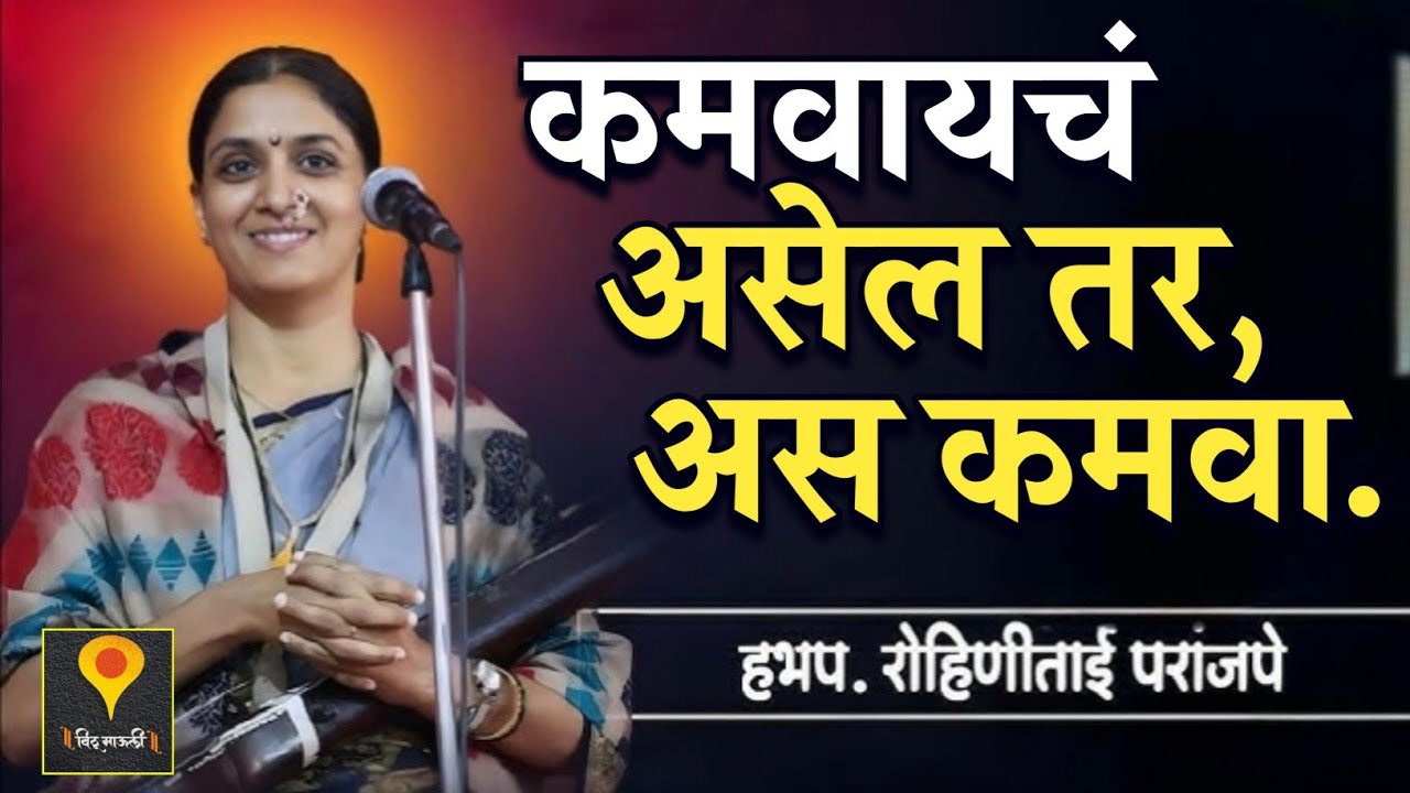 कमवायचा असेल तर असं कमवा. सुखी व्हाल हभप. रोहिणी ताई परांजपे ! Rohini Tai Paranjape kirtan 