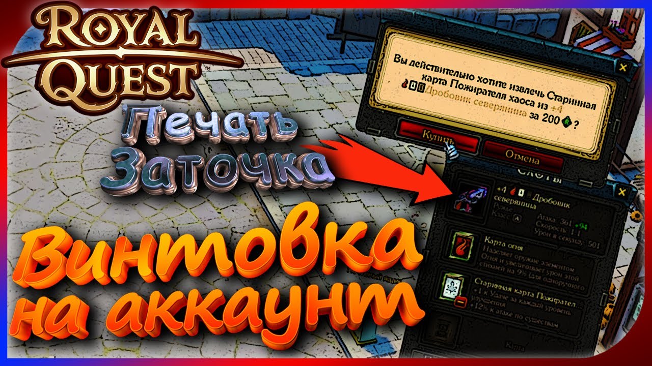 Royal Quest - Делаем винтовку на АКК!