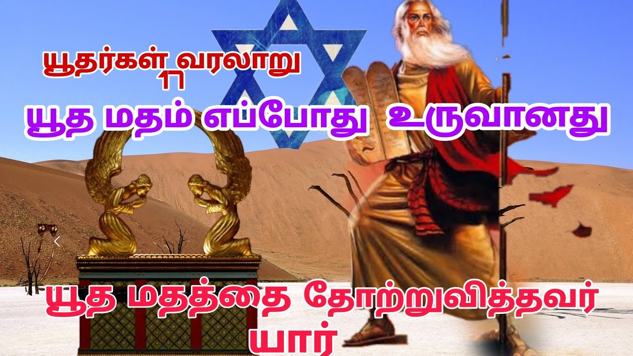 யூத மதம் எப்போது உருவானது |யூத மதத்தை தோற்றுவித்தவர் யார் |jews history |thamizharaithiralvom