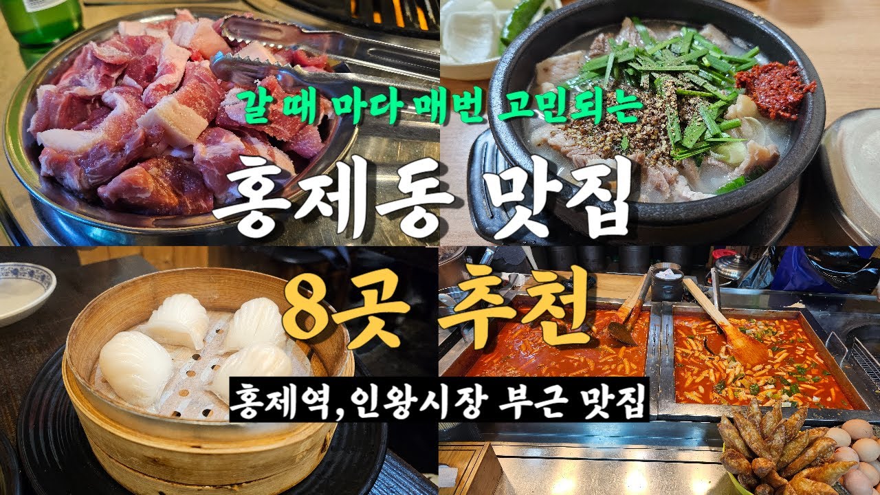 홍제동 맛집 8곳