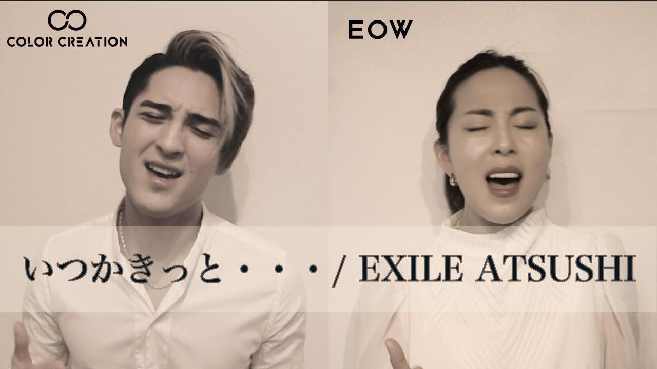【歌うま最強タッグ】今、チカラをもらえる曲をカバーしてみた。「いつかきっと・・・ / EXILE ATSUSHI」