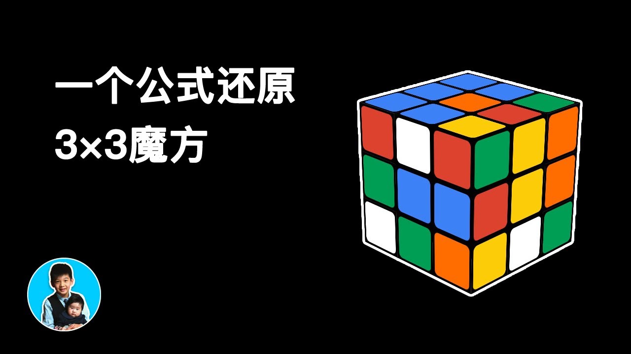 一个公式还原三阶魔方（谷子学魔方）