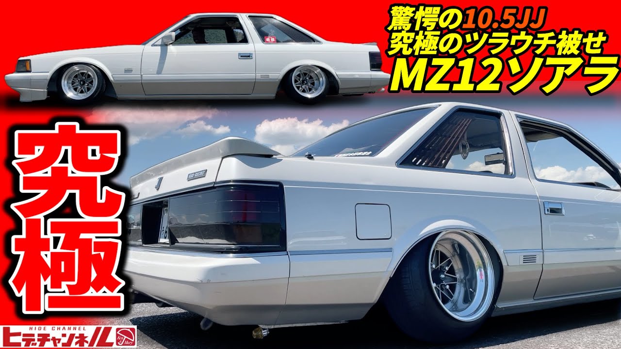 【旧車】驚愕ツラウチ10.5JJ！走行/駐車モードを使い分け⁈ MZ12ソアラの秘密とは⁈ヒロのFRPトランクも必見！6M-GEU搭載☆ 1985 Toyota  SOARER　車高短 被せ JDM