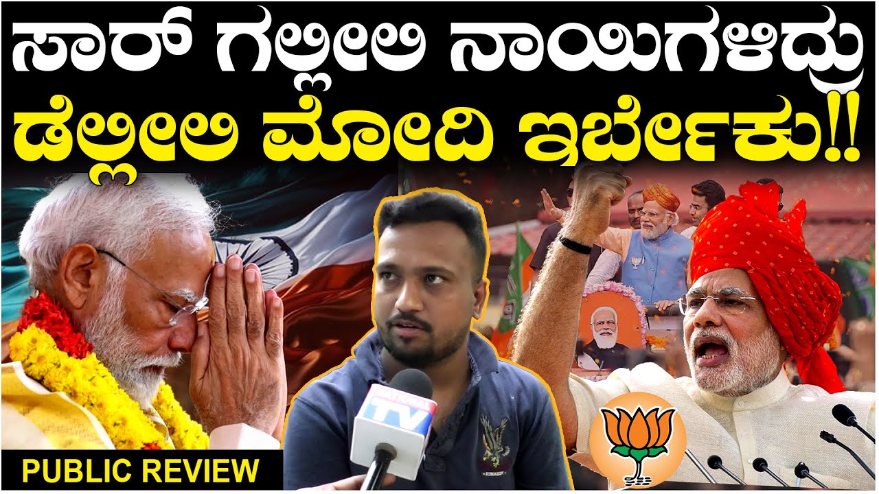 #WhyModi : ಸಾರ್ ಗಲ್ಲೀಲಿ ನಾಯಿಗಳಿದ್ರು, ಡೆಲ್ಲೀಲಿ ಮೋದಿ ಇರ್ಬೇಕು! | Public Punch | National TV