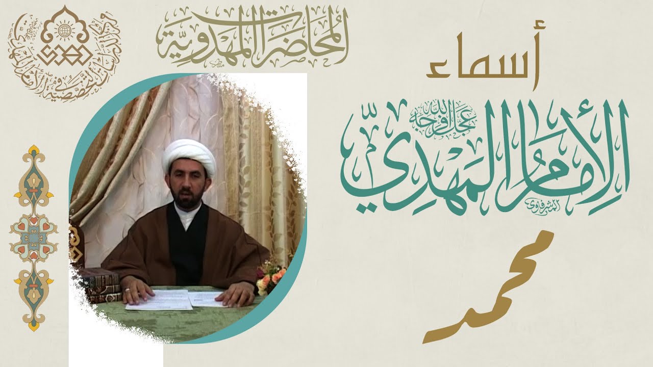 أسماء الإمام المهدي (عجّل الله فرجه) - محمد - الشيخ حسين عبد الرضا الأسدي