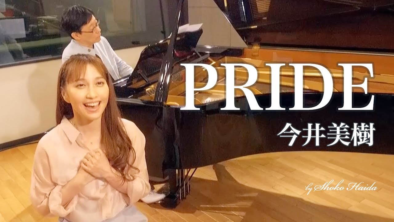 はいだしょうこ「PRIDE（プライド）」- 今井美樹（フル）〈公式〉