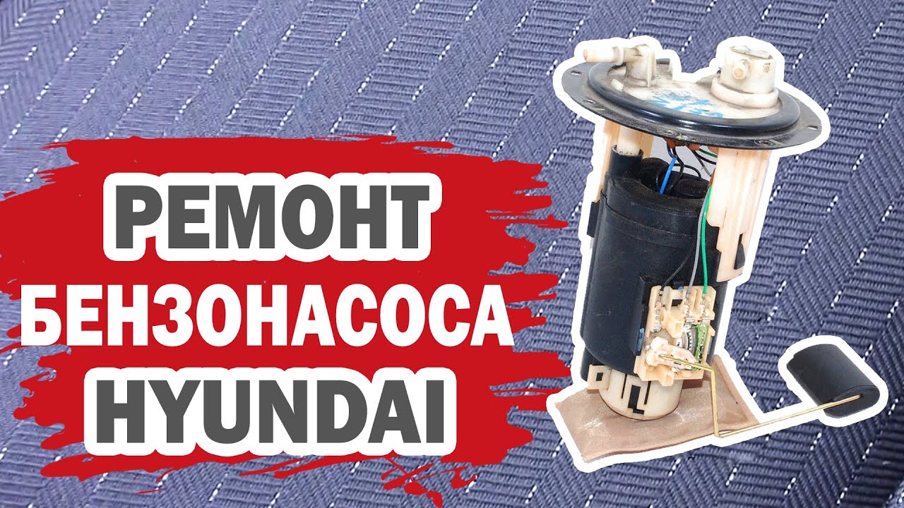 Бензонасос Hyundai (Хендай) - мелкий ремонт. Замена топливного фильтра грубой очистки.