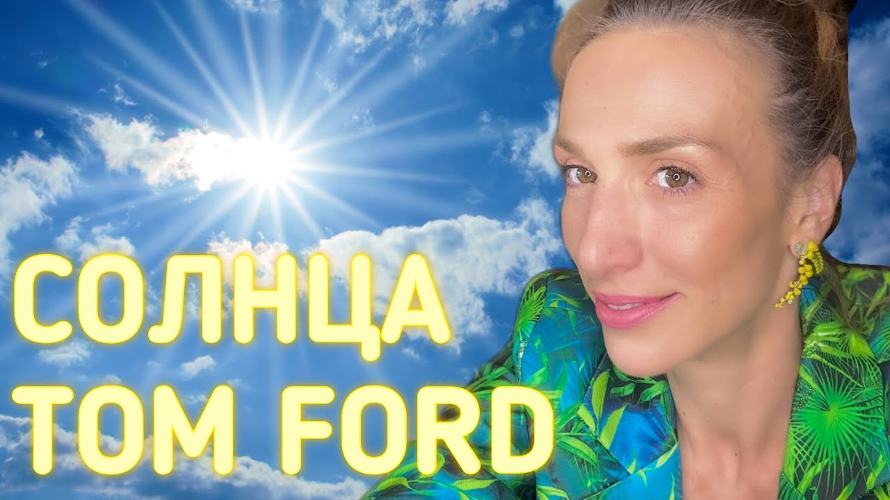 СОЛНЦА ОТ TOM FORD | ВЕСЕННИЕ СОЛНЕЧНЫЕ АМБРОВЫЕ АРОМАТЫ