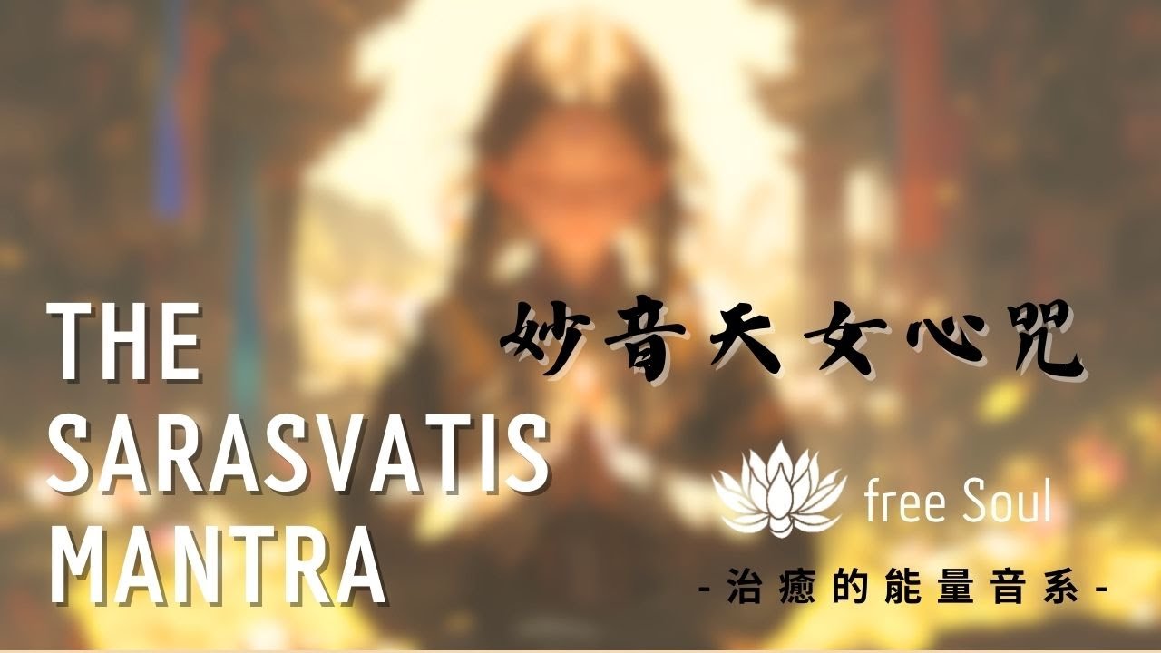 妙音天女心咒(辯才天女) The Sarasvatis Mantra 加持智慧、藝術、虔誠和力量#天才咒 #潛能開發