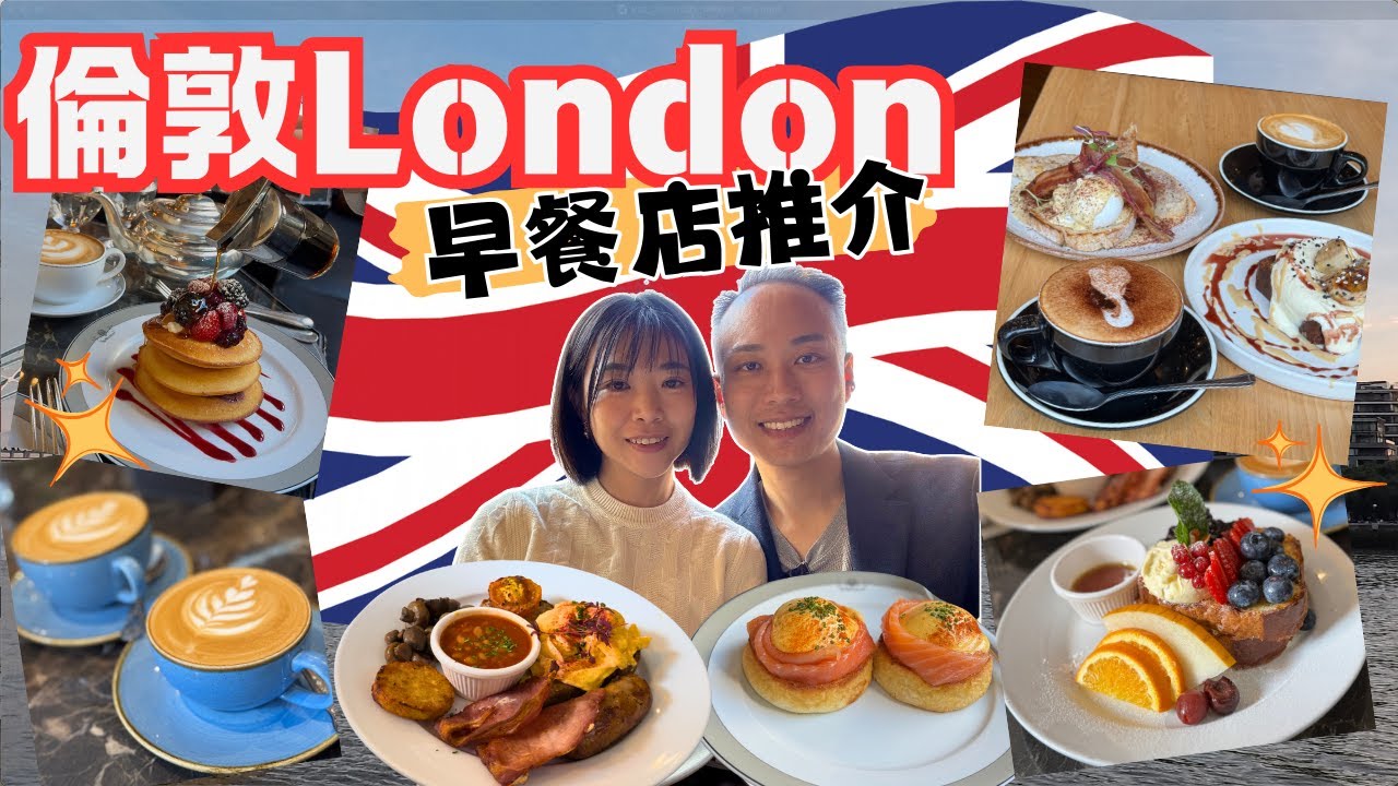 【英國自由行2025】倫敦早餐｜4 Best Breakfast in London｜The Wolseley｜Brother Marcus｜The Victoria House ｜Bill's