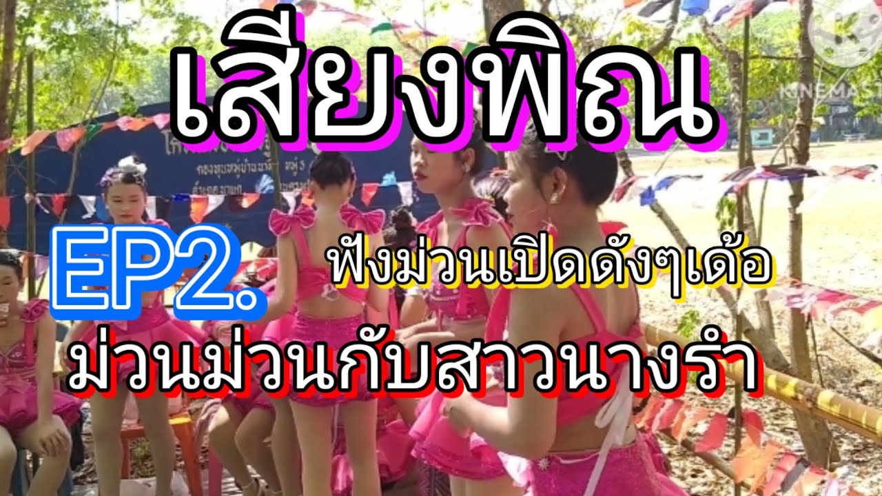 เสียงพิณ EP2ฟังม่วนเปิดดังๆเด้อ