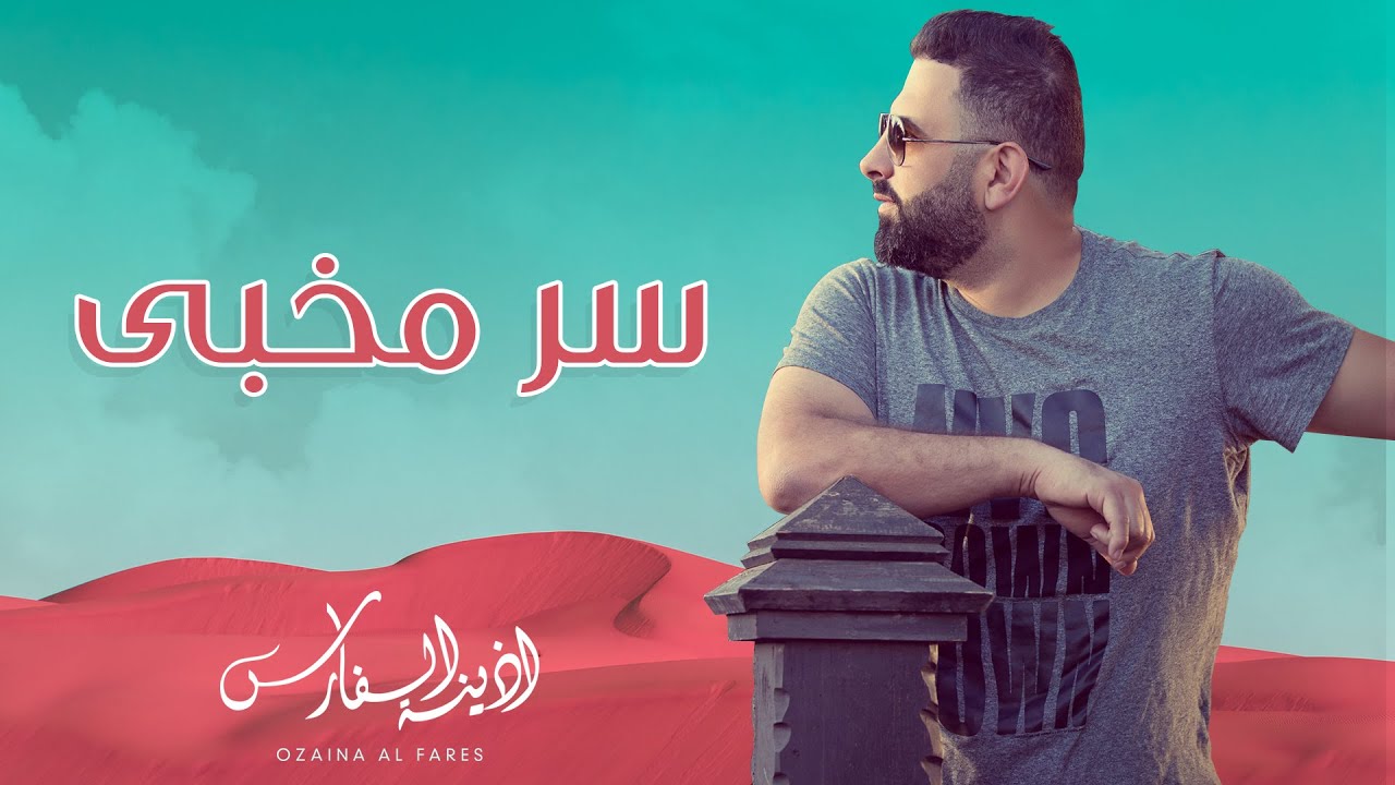 أذينة الفارس - سر مخبى  | 2014
