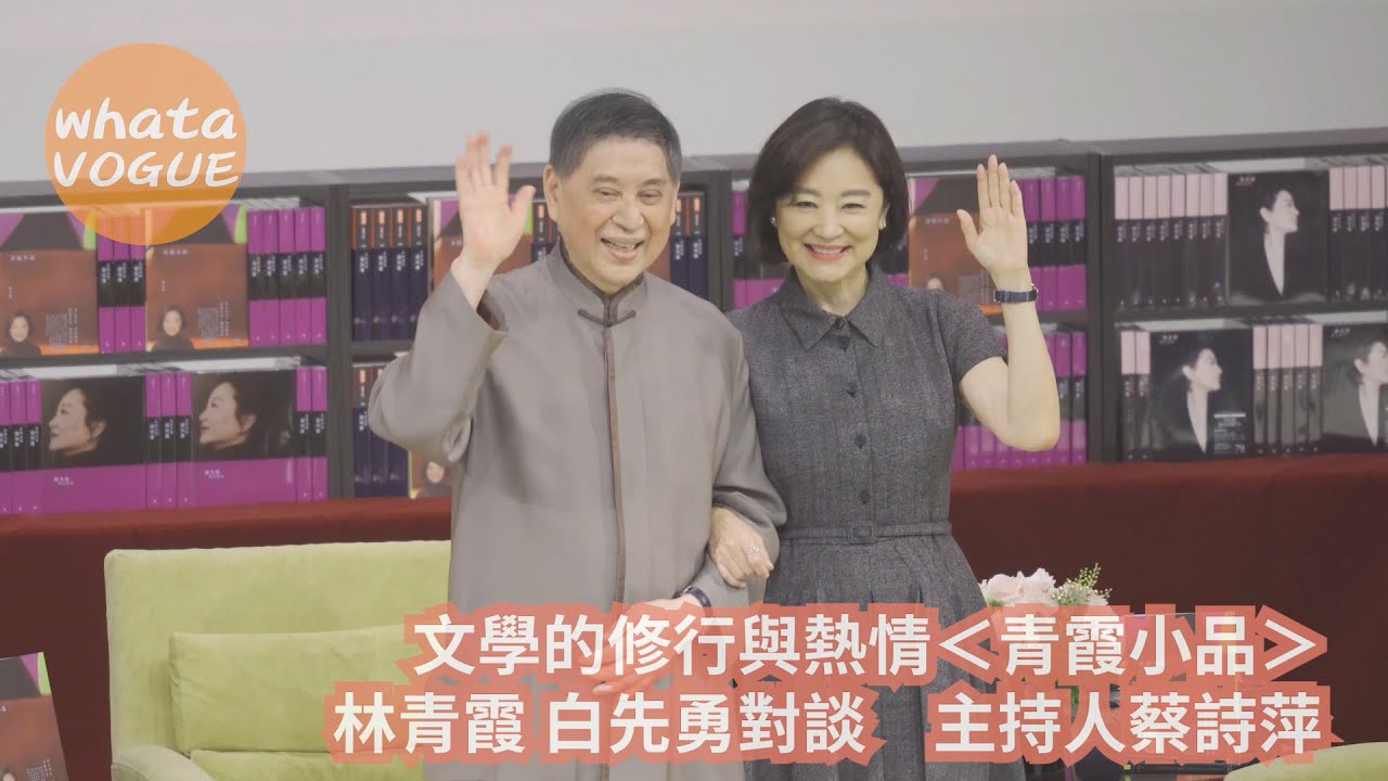 文學的修行與熱情＜青霞小品＞　林青霞 白先勇對談　主持人蔡詩萍