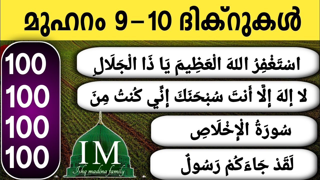 മുഹറം 9-10 ദിക്റുകൾ 100 തവണ കൂടെ ചൊല്ലാം. Muharam dikr ishq madina family.