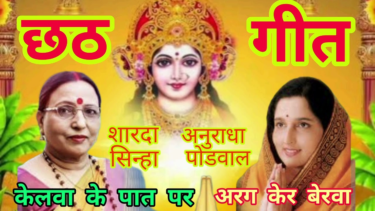 सबसे अधिक सुने जाने वाले छठ पूजा गीत।। शारदा सिन्हा _ अनुराधा पौडवाल।। #chhathgeet #trending #song