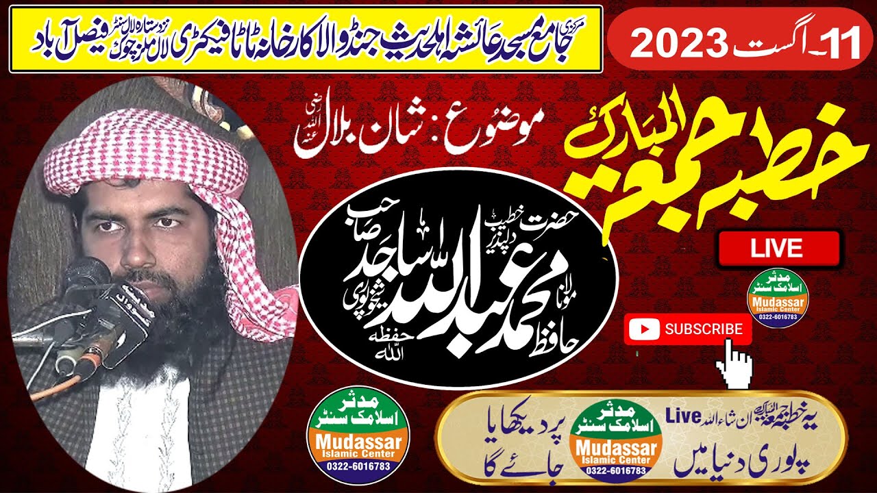 Live jumma 11-08-2023 Qari Abdullah Sajid Sheikhupuri Topic Shan e Bilal | Ayesha Masjid Faisalabad