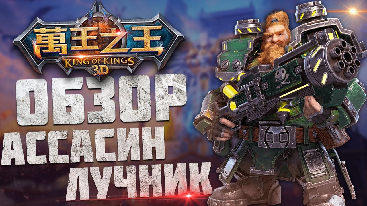 World of Kings - Обзор классов. Ассасин и лучник. Описание скилов в мобильной WoW.