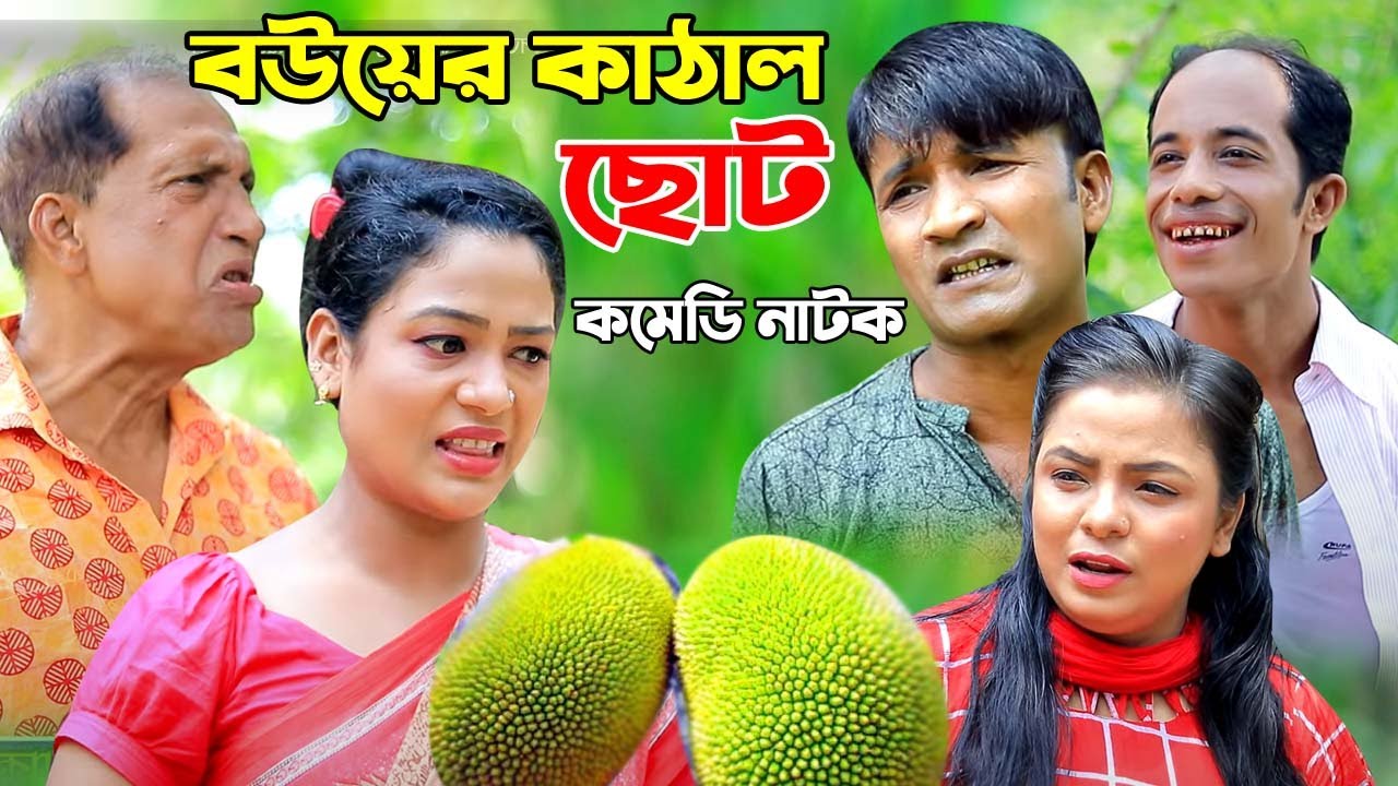 বউয়ের কাঠাল ছোট | আঞ্চলিক নাটক | মেরা মিয়া, সোনা মিয়া, লেডা মিয়া, ইদ্রিস | New Ctg Comedy Natok 2021