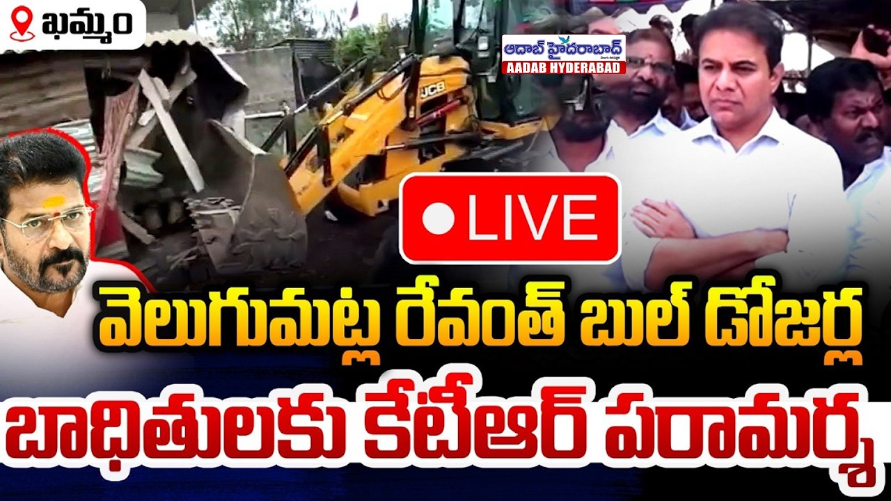🔴LIVE: రేవంత్ బుల్ డోజర్ల బాధితులకు పరామర్శ.. KTR With Velugumatla Nagar Familes | Telangana