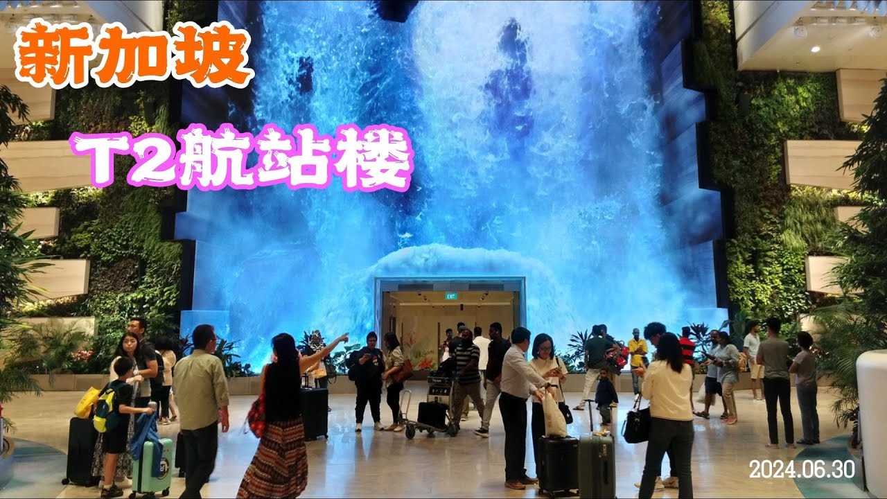 新加坡樟宜機場T2航廈全體驗 Changi Airport Terminal 2 Walk-Through | Singapore | Virtual Tour