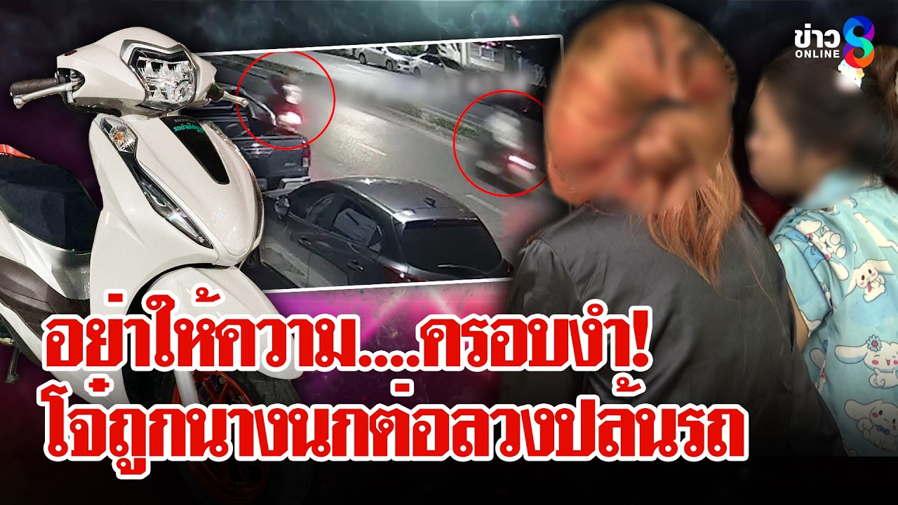 กับดักสาวสวย! โจ๋เจอแก๊งสาวสะพานพุทธลวงรักปล้นรถ | ลุยชนข่าว | 12 มี.ค. 69