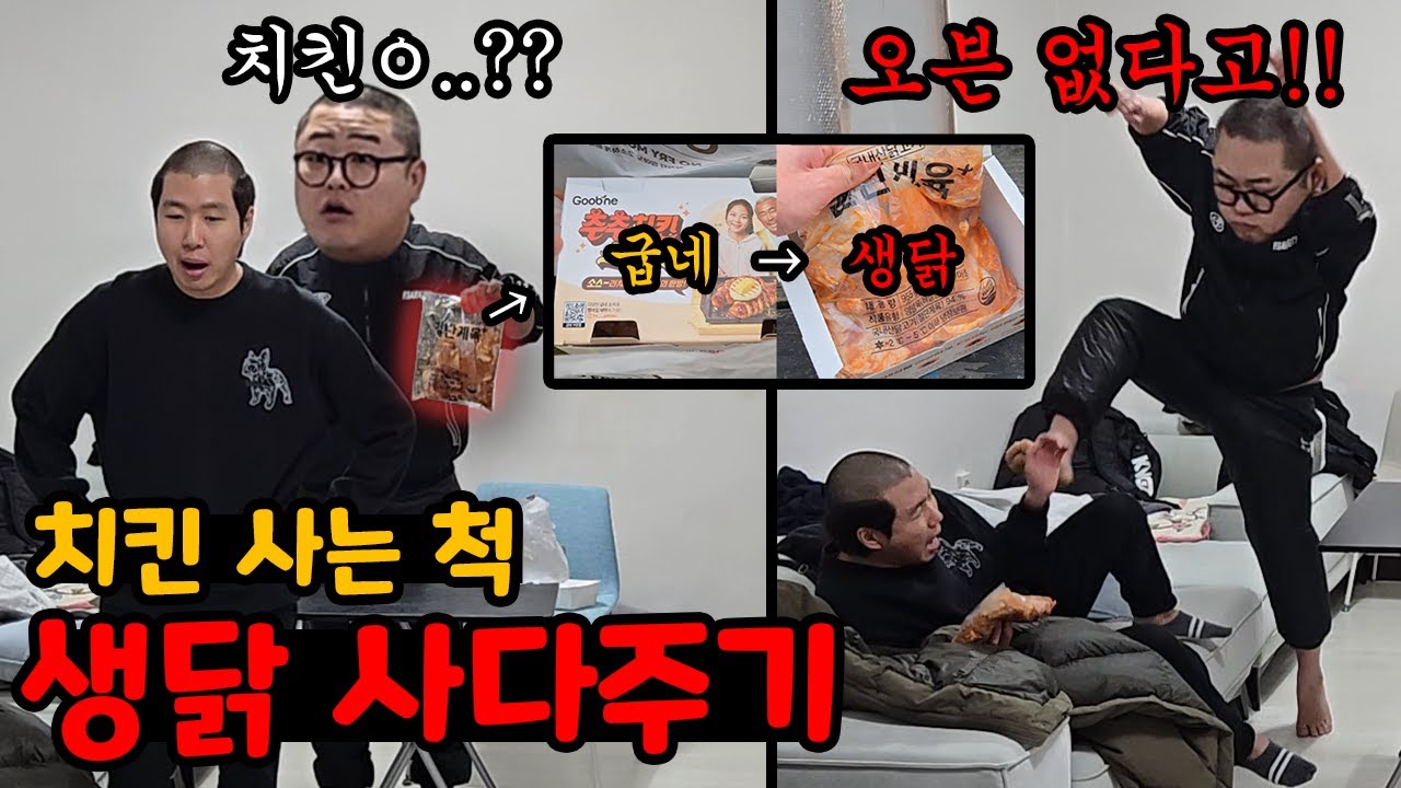 굽네치킨 포장해 오는 척 생닭 사다주기 ㅋㅋ