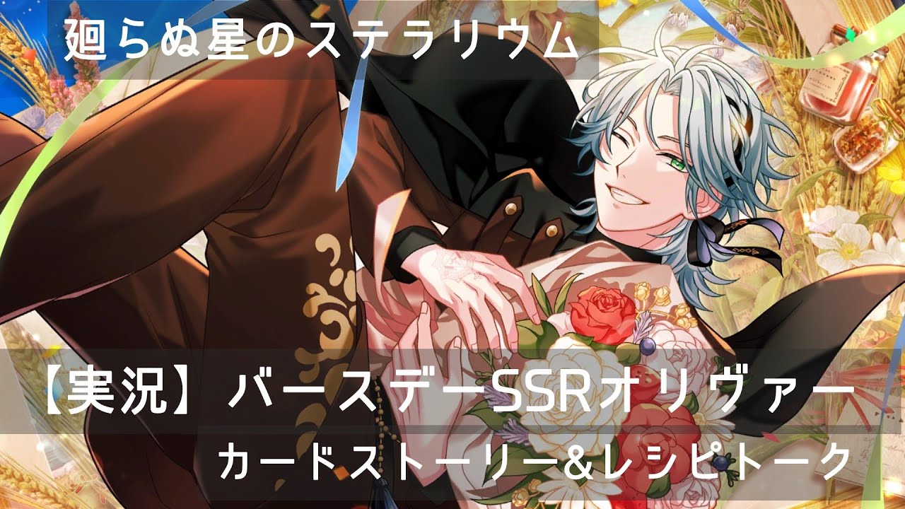【らぬすて実況】バースデーSSRオリヴァーのストーリーを読む
