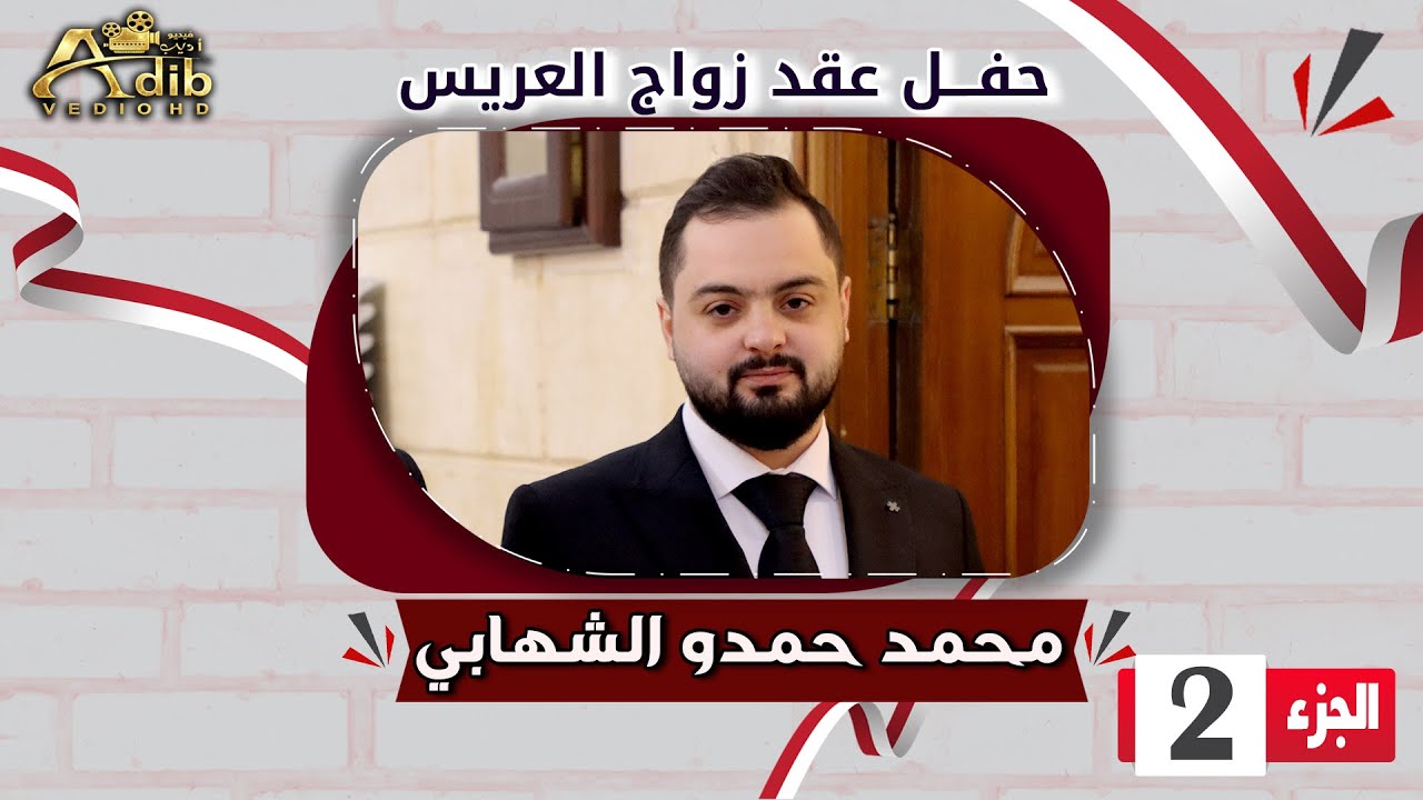 عقد زواج محمد حمدو الشهابي ج 2