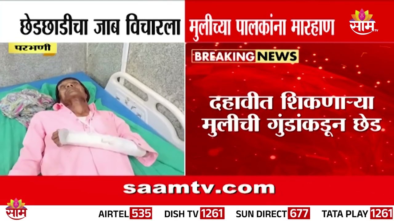 छेडछाडीचा जाब विचारला तर मुलीच्या पालकांना मारहाण | Parbhani news