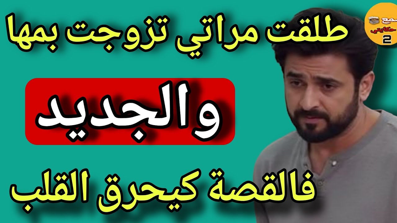 طلقت مراتي وتزوجت بأمها😱 الحقيقة المرة لي ماكانش متوقعة🔥 | قصة واقعية صادمة