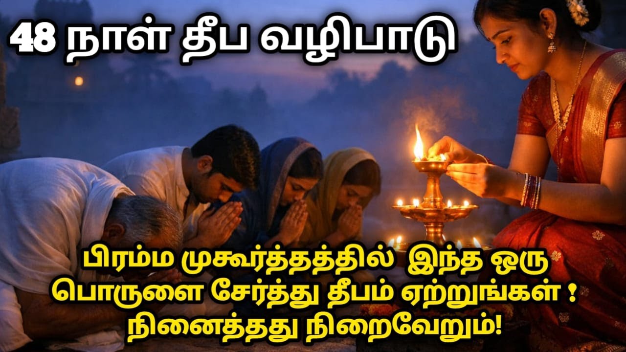 48 நாள் தீப வழிபாடு ! பிரம்ம முகூர்த்தத்தில்  இந்த ஒரு பொருளை சேர்த்து தீபம் ஏற்றுங்கள் !‌