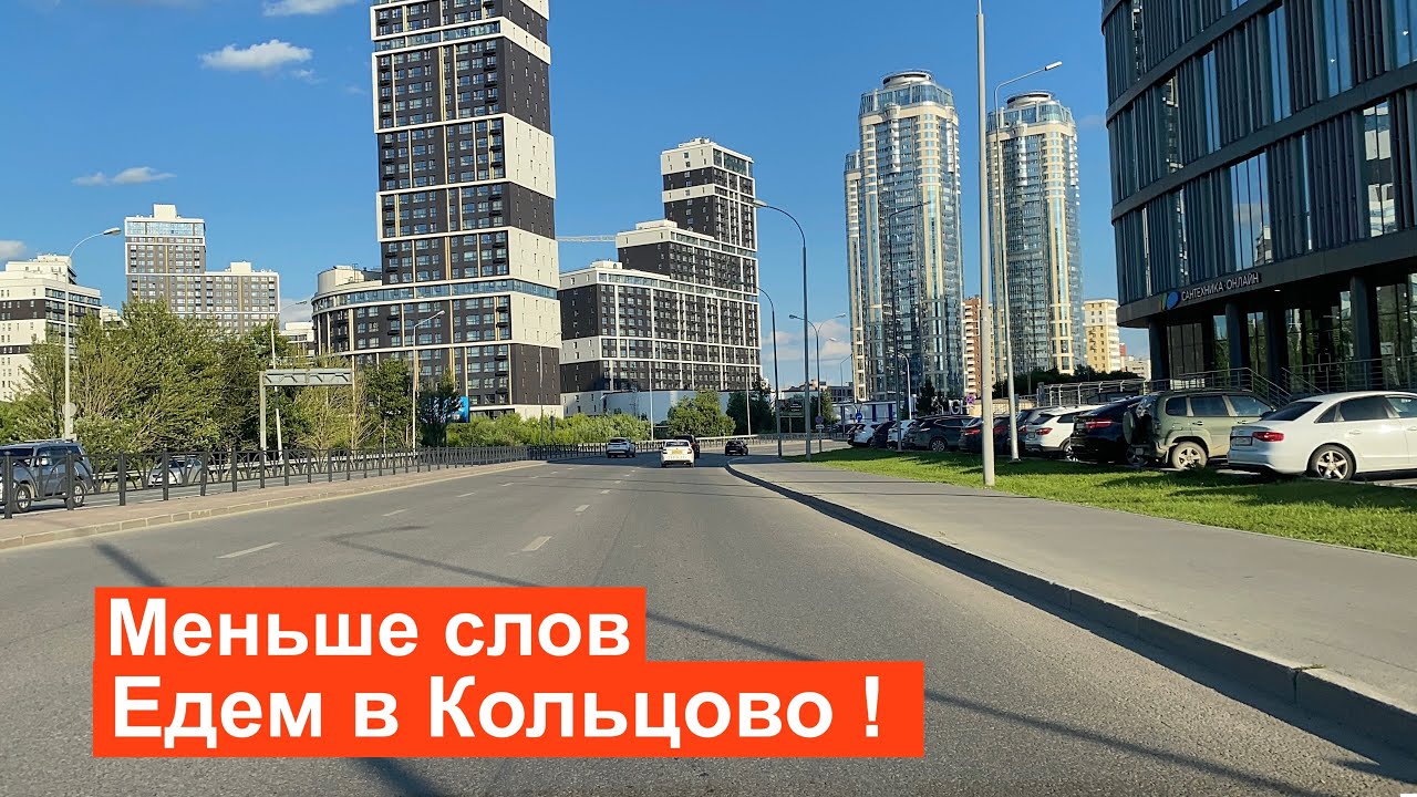 Меньше слов, больше действия  Едем с автовокзала по Россельбану в кольцово