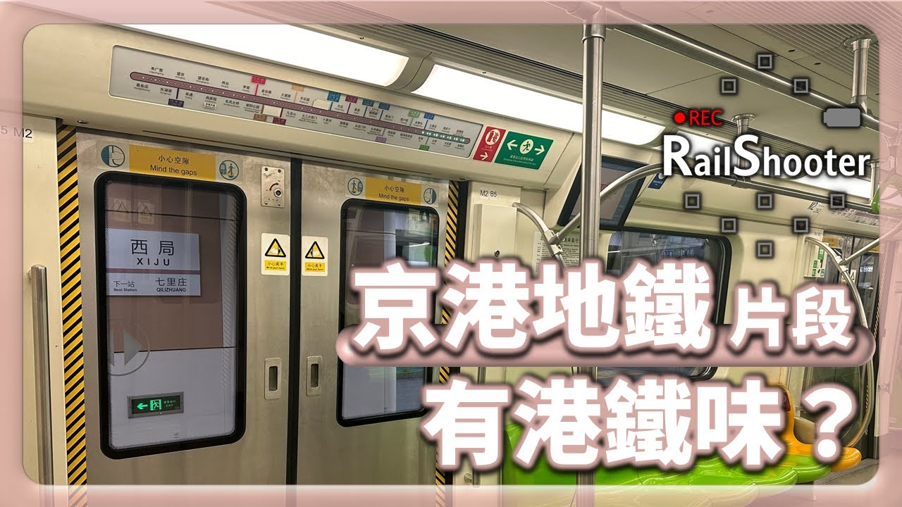 【有港鐵味？】細看京港地鐵14號綫！｜北京｜#京港地鐵 #beijing #metro