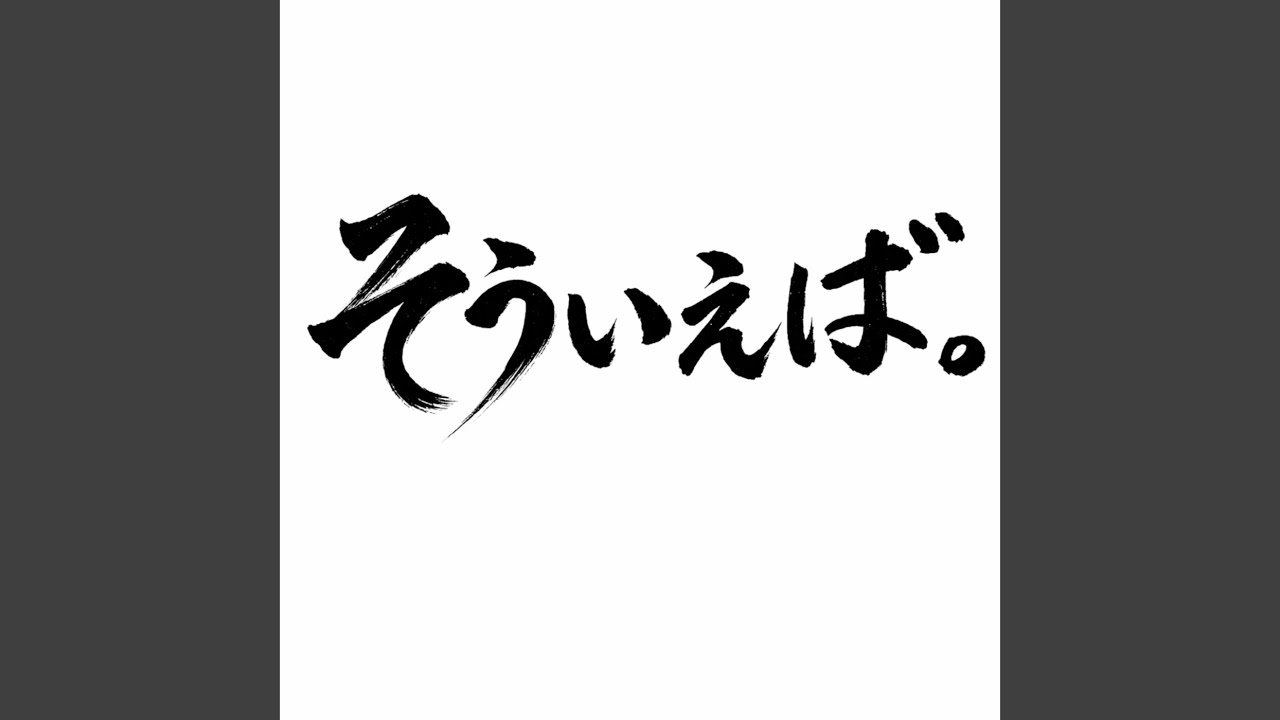 そういえば。