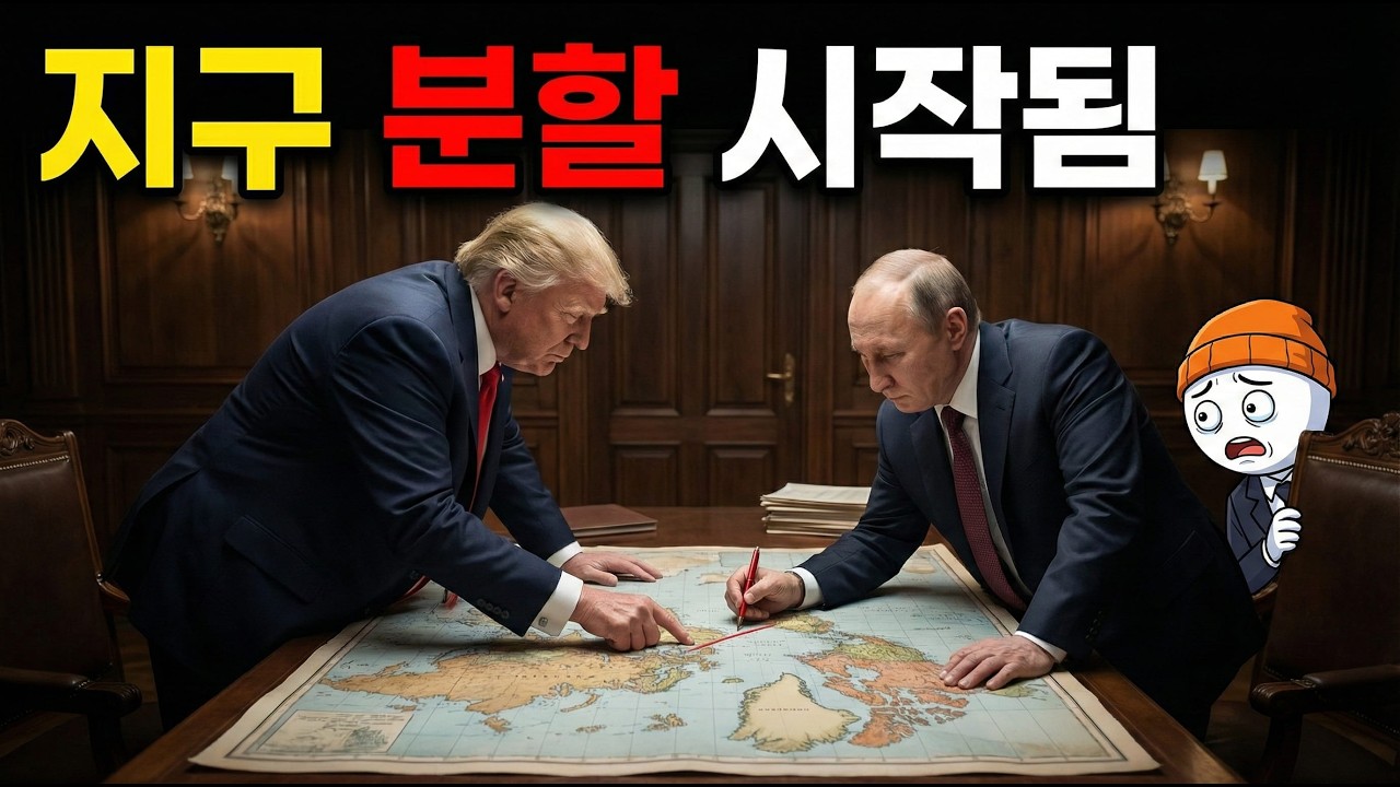 2026년 트럼프 푸틴의 북극 분할 시나리오: 그린란드 희토류와 한국 경제 생존법