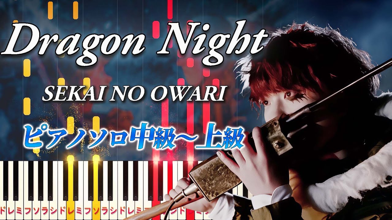 【楽譜あり】Dragon Night/SEKAI NO OWARI（ピアノソロ中級～上級）映画『TOKYO FANTASY SEKAI NO OWARI』エンディング曲【ピアノアレンジ楽譜】