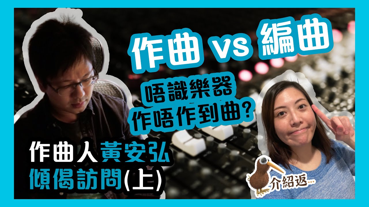 走上作曲之路，作曲與編曲的分別──作曲人黃安弘傾偈訪問(上) | 螞蟻 | 有故事的人 | 許廷鏗 | 鄭欣宜 [介紹返1.0🎙️]