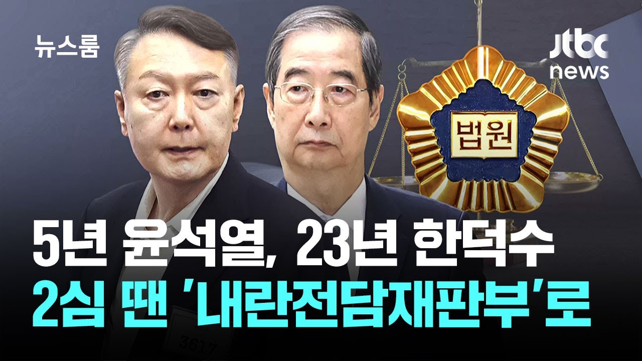 5년 윤석열, 23년 한덕수…2심 땐 '내란전담재판부'로 / JTBC 뉴스룸