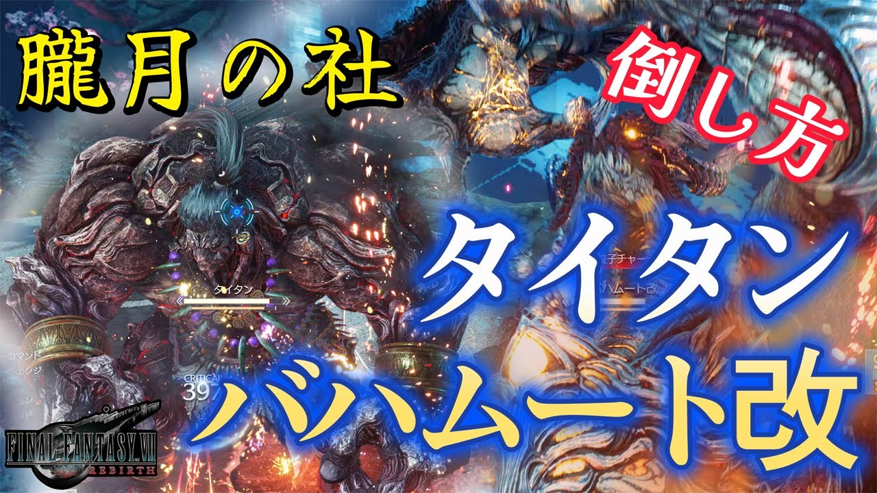 FF7R(FF7リバース)⛩️朧月の社⛩️タイタン＆バハムート改の倒し方【難易度ノーマル】大事なポイントや敵の照準を固定させる方法についても解説