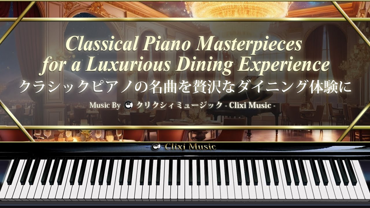 クラシックピアノの名曲を贅沢なダイニング体験に【楽譜・鍵盤・解説付き作業用BGM】