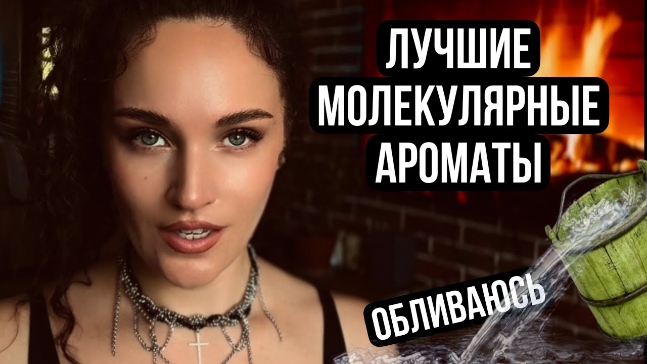 ТОП МОЛЕКУЛЯРНЫХ АРОМАТОВ 🔥 #духи #парфюмерия #ароматы