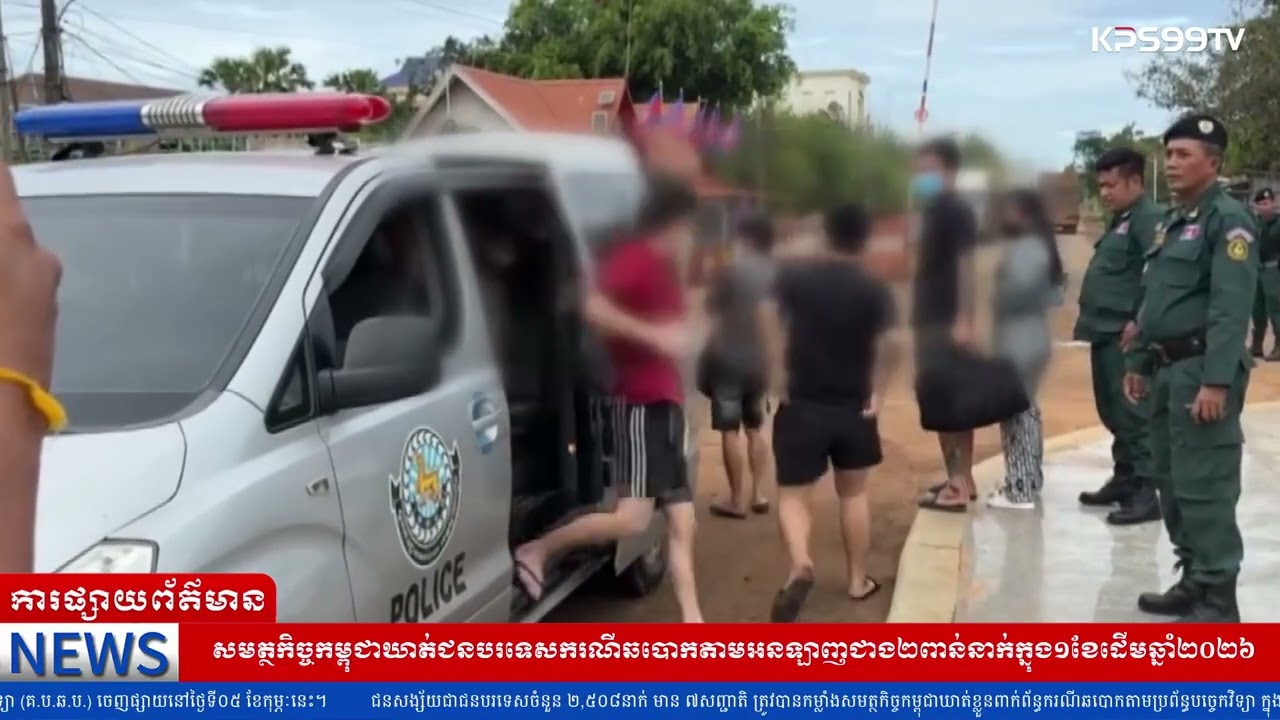 សមត្ថកិច្ចកម្ពុជាឃាត់ជនបរទេសករណីឆបោកតាមអនឡាញជាង២ពាន់នាក់ក្នុង១ខែដើមឆ្នាំ២០២៦